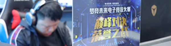 夢競未來電子競技2021冬季賽圓滿落幕