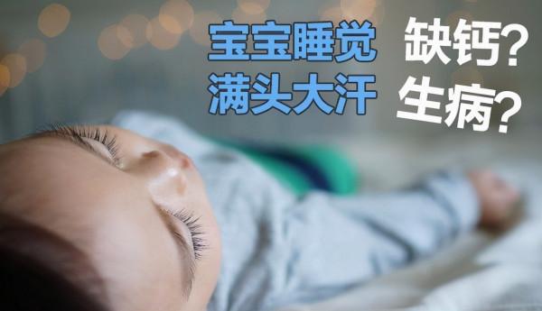 寶寶一睡著就出汗是缺鈣、有病嗎?醫生說主要是這兩個原因 寶寶一睡著就出汗是缺鈣、有病嗎?醫生說主要是這兩個原因