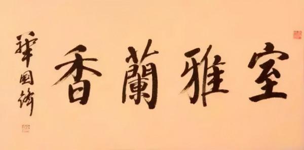 1995年華國鋒題寫草書“爭流”，氣勢磅礴，篆籀法寫草書別樣精彩