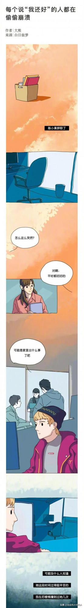 每個說“我還好”的人都在偷偷崩潰 ​​​（漫畫）