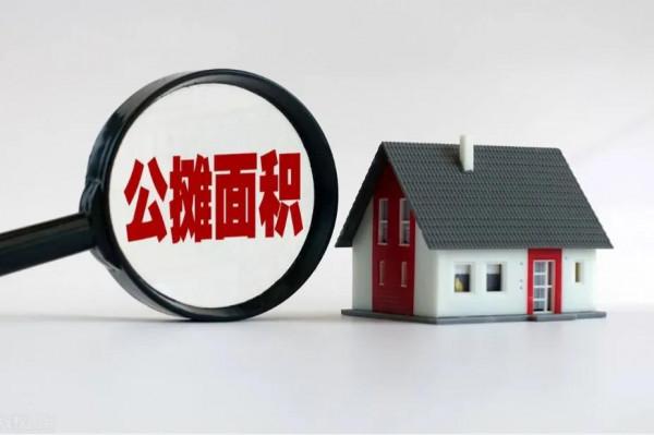2022年，公攤面積會&OpenCurlyDoubleQuote;全面取消&rdquo;？央媒回應，答案清楚了