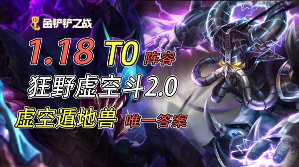 金剷剷之戰:狂野虛空鬥2.0 虛空遁地獸才是新的答案 金剷剷之戰:狂野虛空鬥2.0 虛空遁地獸才是新的答案