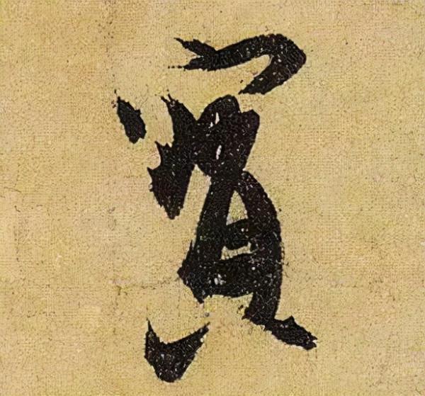 《伯遠帖》單字放大，晉人筆法一覽無餘