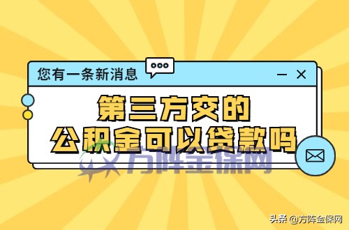 第三方交的公積金可以貸款嗎？當然可以