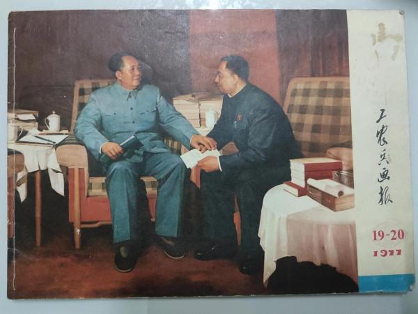 廢品站淘到的1977年19-20工農兵畫報，太珍貴了