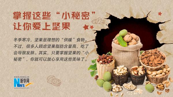 掌握這些“小秘密”，讓你愛上堅果