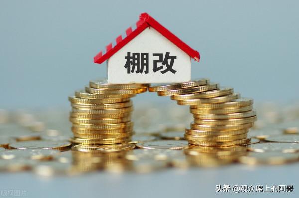 棚改是如何拉昇房價的？未來還有拆遷暴富的機會麼？