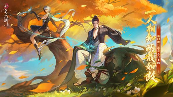 《一人之下》動畫聯動!《新笑傲江湖》手遊新門派百道宗上線 《一人之下》動畫聯動!《新笑傲江湖》手遊新門派百道宗上線