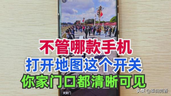 不管哪款手機，只要開啟地圖這個開關，連你家門口都看得一清二楚