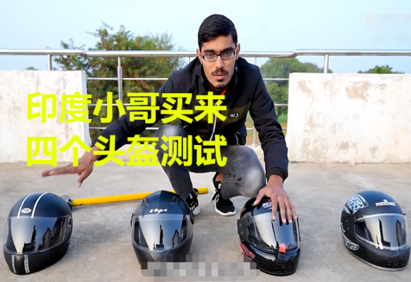 印度小哥放言中國製造頭盔是垃圾，跟印度頭盔測試，結果慘遭打臉