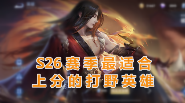 王者S26新賽季打野英雄推薦上分的有哪些