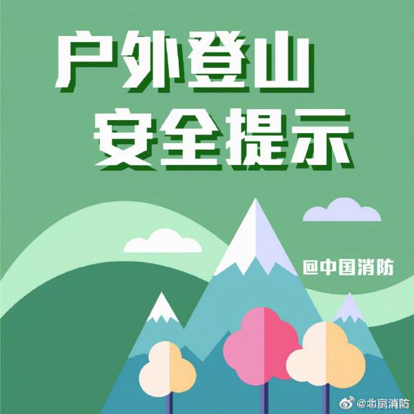 戶外登山安全提示