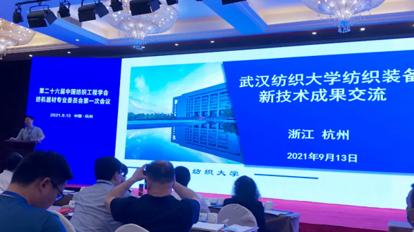 聚焦|第二十六屆中國紡織工程學會紡機器材專業委員會第一次會議召開 聚焦|第二十六屆中國紡織工程學會紡機器材專業委員會第一次會議召開