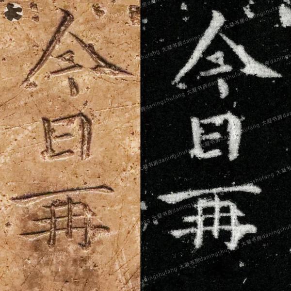 鍾繇《宣示表》原石與刻本對比