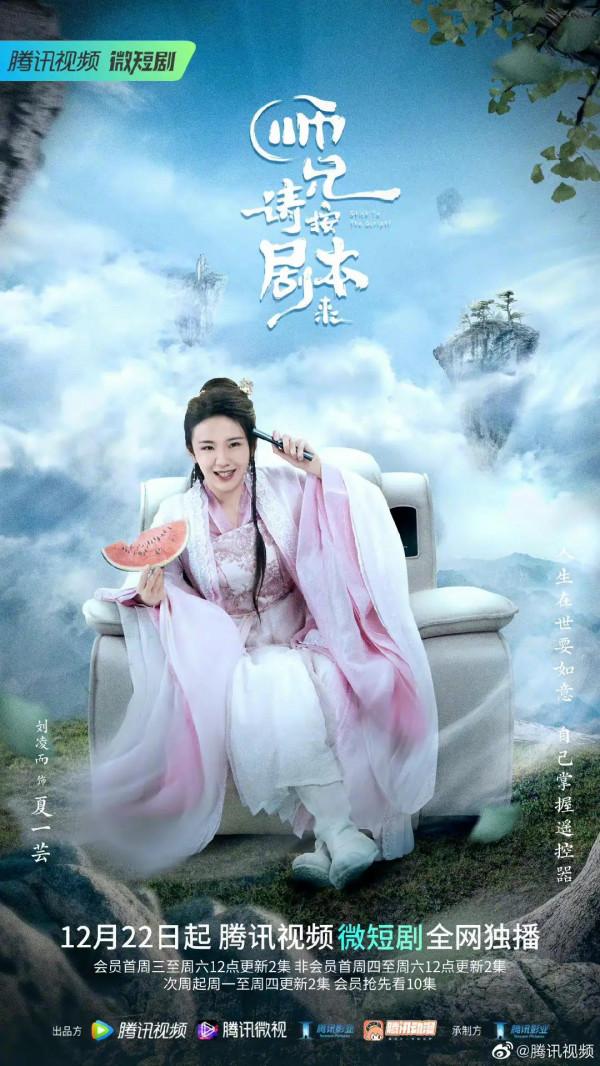 師兄請按劇本來微短劇定檔 師兄請按劇本來微短劇定檔