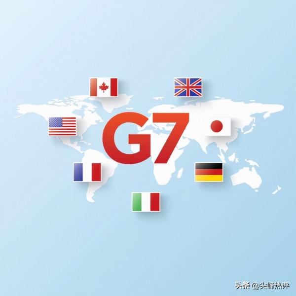 G7推動全球稅改,每年新增1500億流向富裕國家,中國為何支援? G7推動全球稅改,每年新增1500億流向富裕國家,中國為何支援?
