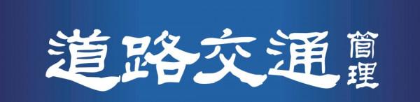 行安全 人團圓 | 中秋假期高速公路出行指南來了 行安全 人團圓 | 中秋假期高速公路出行指南來了