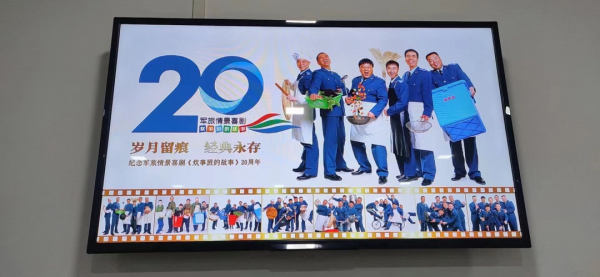 “炊事班故事”演職員二十年後再聚首