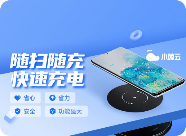 小鯨雲無線充電的意義在哪？