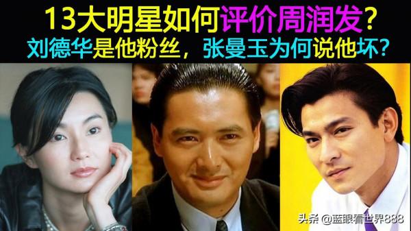 13大明星如何評價周潤發？劉德華奉為偶像，張曼玉為何說他壞？