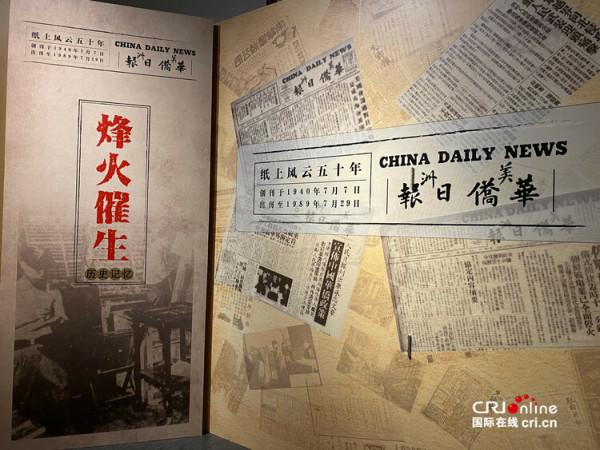 “紙上風雲五十年——《美洲華僑日報》特展”在中國華僑歷史博物館開幕