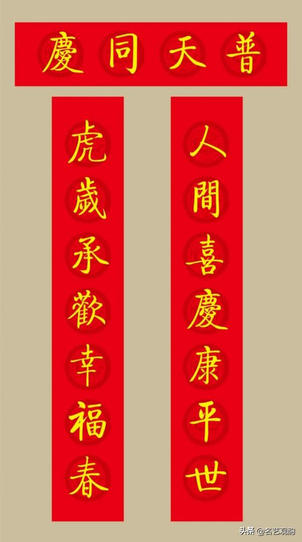 啟功書法集字2022虎年春聯20副（附橫批）