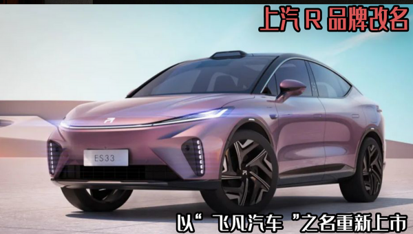 上汽R品牌改名,以“飛凡汽車”之名重新上市,其實就是榮威換殼 上汽R品牌改名,以“飛凡汽車”之名重新上市,其實就是榮威換殼