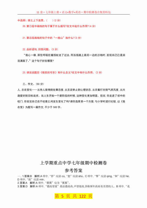 122頁·11套·七年級上冊·語文+數學+英語期中檢測卷合集資料包 122頁·11套·七年級上冊·語文+數學+英語期中檢測卷合集資料包