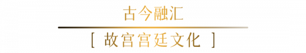 這樣的“酷金國潮”,有誰不愛? 這樣的“酷金國潮”,有誰不愛?