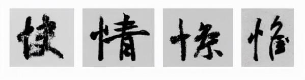 王羲之行書偏旁寫法！總結得太好了