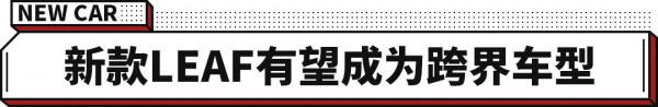 只因特斯拉屈居歷史銷量第二!為此日產LEAF即將換代! 只因特斯拉屈居歷史銷量第二!為此日產LEAF即將換代!