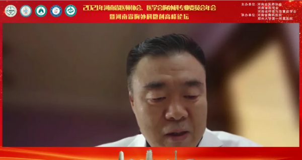 2021年河南省醫師協會、醫學會胸外科專業委員會年會在鄭成功舉行