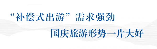 “補償式出遊”需求強勁，旅遊市場暑期遇冷後首次出現顯著增長