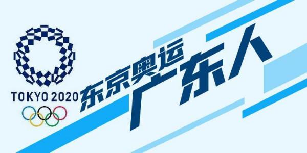 東京奧運廣東人的2021：特別的夏天與不斷突破的職業生涯
