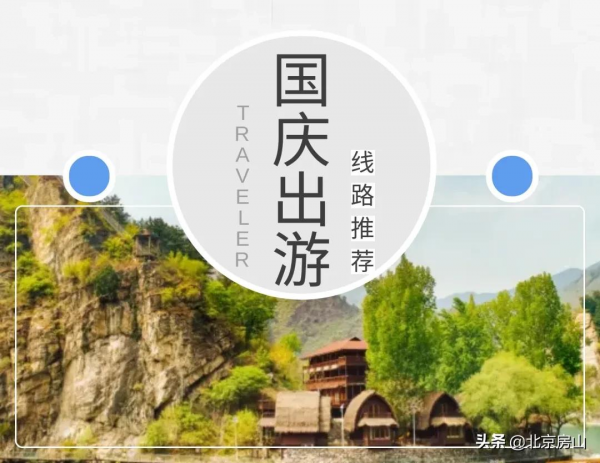 國慶遊房山（五）：蘑菇宴、大氧吧…讓我們來一場神仙之旅！