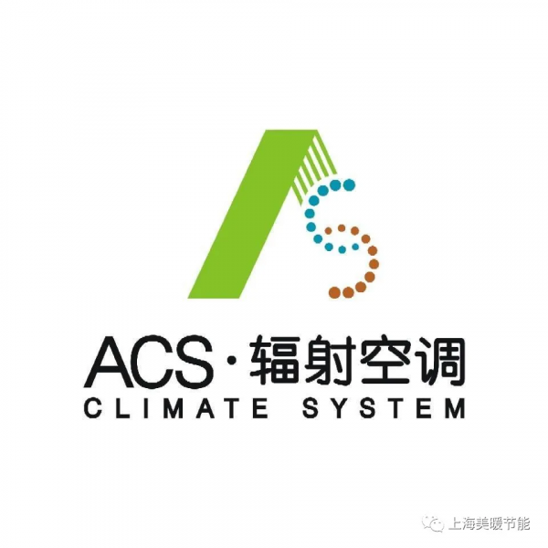 ACS輻射空調三大美學藝術