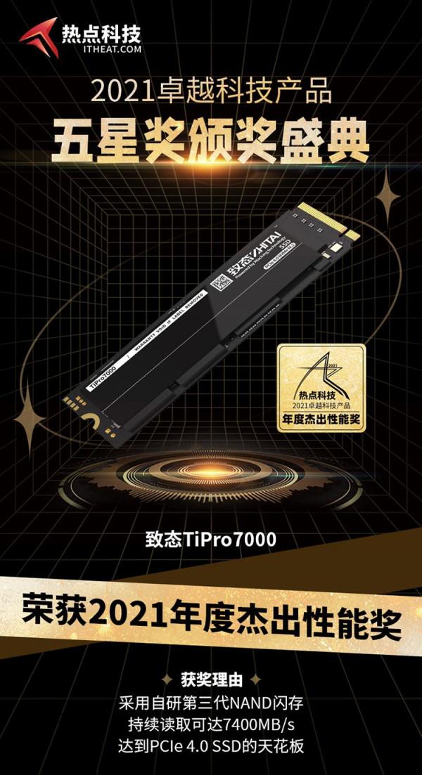 致態SSD產品再獲殊榮，熱點科技：傑出效能獎實至名歸