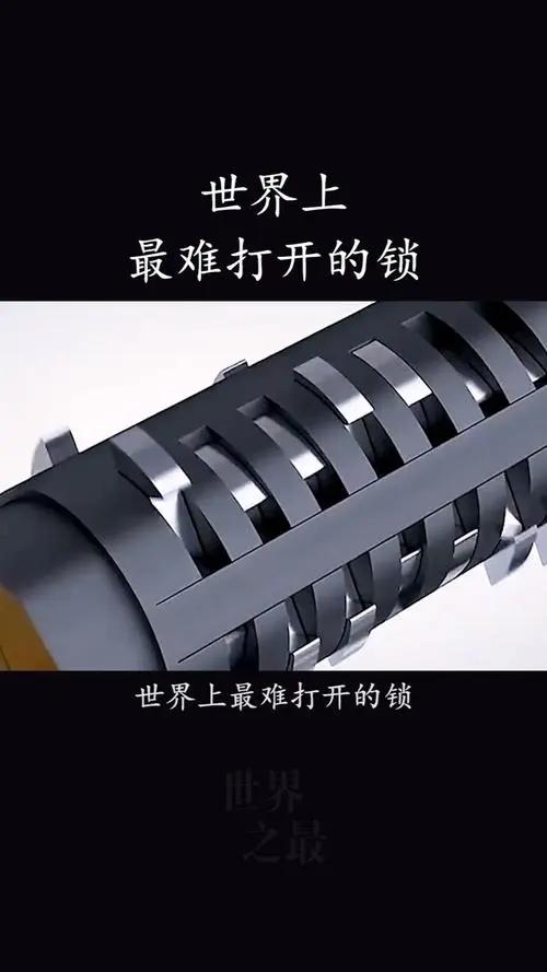 世界上最難來的鎖