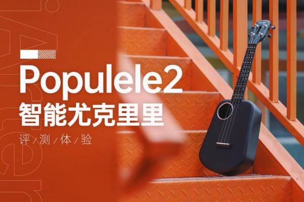 從沒想過可以這般輕易上手,Populele2智慧尤克里裡體驗 從沒想過可以這般輕易上手,Populele2智慧尤克里裡體驗