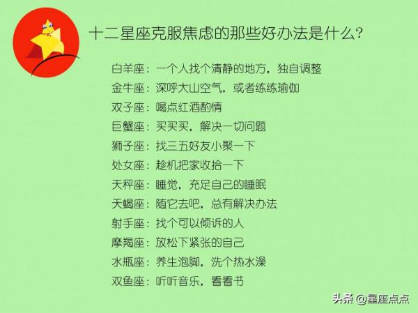 十二星座克服焦慮的那些好辦法是什麼? 十二星座克服焦慮的那些好辦法是什麼?