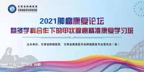 探討全方位康復理念 甘肅腫瘤康復論壇線上舉行