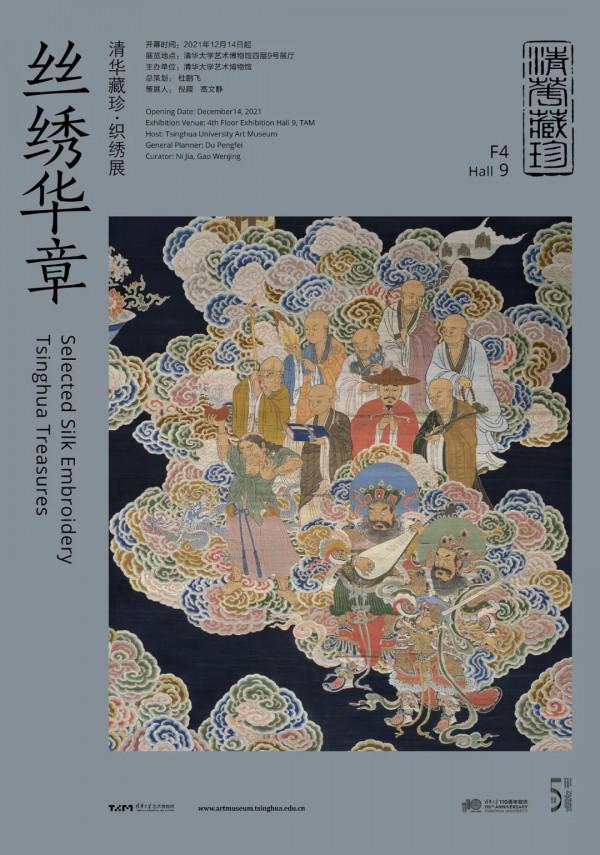 新展 | 清華藏珍·絲繡華章：清華大學藝術博物館藏品展/織繡部分