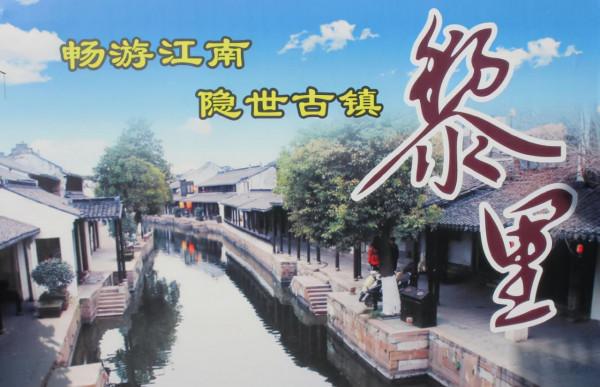 隱世古鎮——蘇州吳江黎裡古鎮（五）