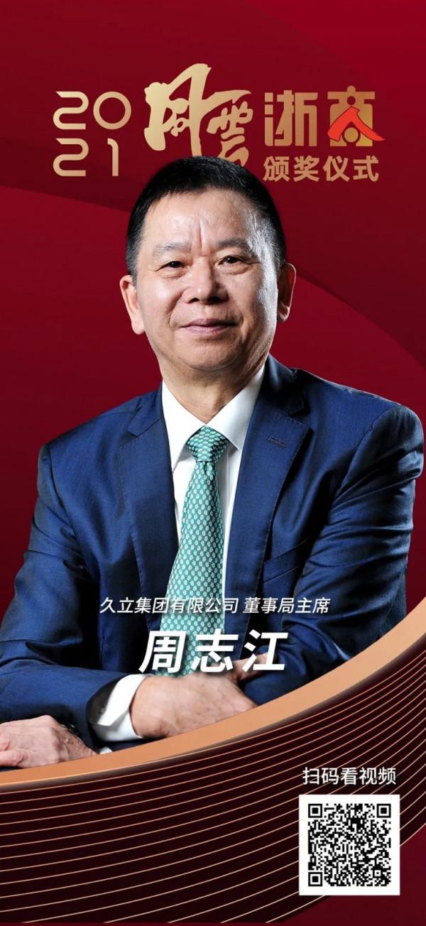 &OpenCurlyDoubleQuote;聚力高質量 奮進共富路&rdquo;！2021年度風雲浙商正式揭曉