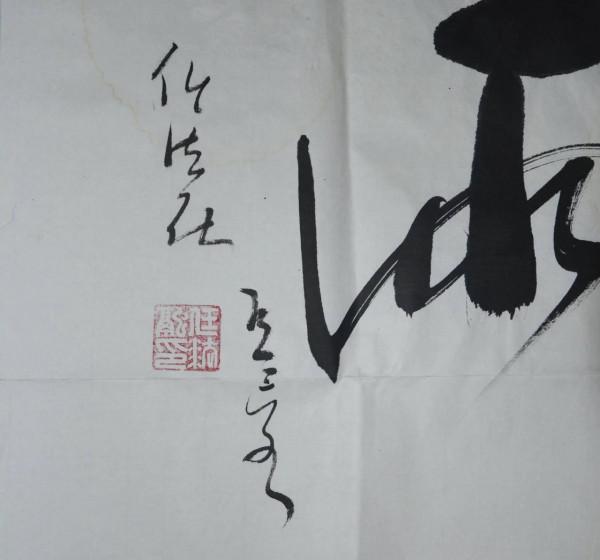 鎮安天竺山當年也有任法融道長書法提字