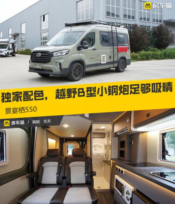 獨家配色,2.0T動力,越野B型小鋼炮足夠吸晴,景宴棲550 獨家配色,2.0T動力,越野B型小鋼炮足夠吸晴,景宴棲550