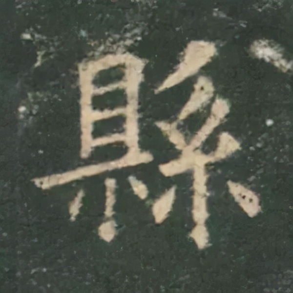 歐陽詢楷書《九成宮》單字高畫質珍藏了