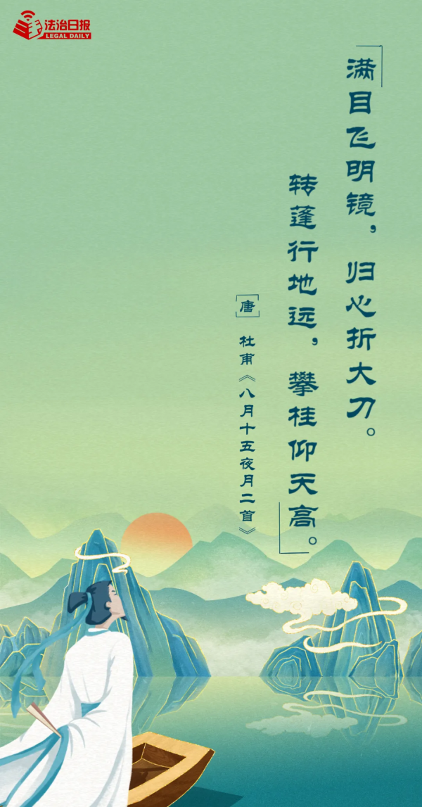 想著“法”，過中秋！