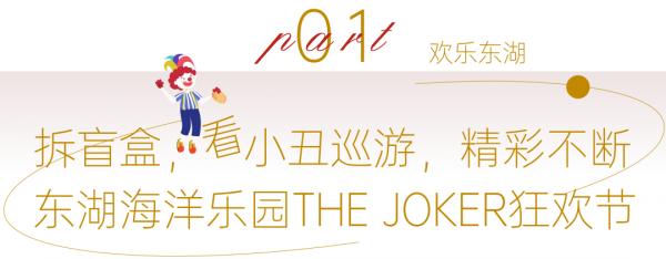 東湖中秋國慶旅遊狂歡季來了，這份攻略請收藏