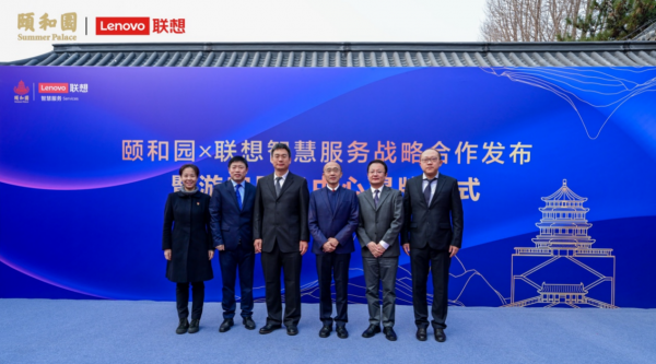 聯想與頤和園達成戰略合作,賦能文旅產業高質量發展 聯想與頤和園達成戰略合作,賦能文旅產業高質量發展